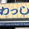 男のラーメン　今里わっしょい