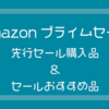 Amazonプライムセールだ！先行セールで買ったものなど。