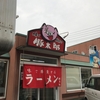 豚太郎　広江店（倉敷市）