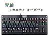 中華メカニカルキーボード（日本語配列）をVicTsingで買ってレビュー（マウスで有名なｅ元素とQtuo）