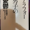 『アラフォー男子の憂鬱』常見陽平　おおたとしまさ