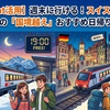 【GA Night活用】週末に行ける！スイスから電車で3時間以内の「国境越え」おすすめ日帰り旅行先5選