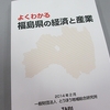 よくわかる福島県の経済と産業より