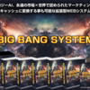 【BIG BANG SYSTEM(BBS)】購入者の口コミを集めてみました。