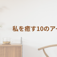 私が癒されるアイテム10選