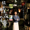 「続・深夜食堂」見てきました。ほっこり、あたたかくなるストーリーでした。