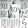 「誤診だらけの認知症」