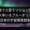 太陽嵐で火星ミッション延期！ベゾス率いるブルーオリジンと日本の宇宙開発競争