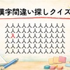 漢字間違い探しクイズ 全30問｜1つだけ違う漢字は？