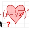 【ちょうど良い答え】 ハートの面積を求めてください