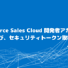 Salesforce Sales Cloud 開発者アカウント、および、セキュリティトークン取得方法