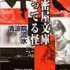 秘密屋文庫知ってる怪/清涼院流水