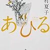 『あひる』今村夏子(著)の感想【口に出してはいけないこと】(河合隼雄物語賞受賞、芥川賞候補)