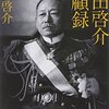 戦前・戦後の時間感覚……『岡田啓介回顧録』