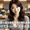 今年の目標を振り返る資産運用で得た成果と見えた課題 来年に向けてトレードスキルを磨く計画