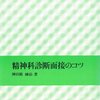 精神科診断面接のコツ