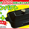 BRUNOコンパクトホットプレートプレゼント！合計1,500名に当たる！