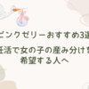 【ピンクゼリーおすすめ3選】妊活で女の子の産み分けを希望する人へ