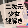 二次元彼女といちゃつく『ひらめき二次元観測』の感想