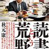 【読書メモ】読書という荒野 見城 徹