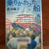 【瀧羽麻子】『乗りかかった船』造船会社が舞台のお仕事小説｜胸熱ドラマの連作短編集
