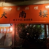 ラーメン王国新潟　新潟市東区【大南楼】さんでアツアツ麻婆麺でポカポカに！
