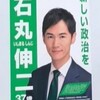 石丸伸二氏の敗訴確定！選挙ポスター代金72万円未払い問題から考える政治家の責任