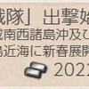 新春！令和四年「精鋭水雷戦隊」出撃始め！