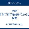 はてなブログを始めてからした設定