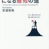 【読書】仕事ができるやつになる最短の道