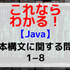 【Java】基本構文に関する問題1-8