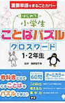 はじめての小学生「ことばパズルクロスワード」1・2年生（学研）【小1娘】