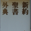 「新約聖書外伝」（講談社文芸文庫）　2～6世紀に作られた正典に収録されなかった大衆文学と異端思想の文学表現