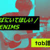 【弾き語ってみた】そばにいてほしい / DENIMS【tab譜あり】