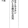 新型コロナとワクチン　知らないと不都合な真実　～メディアリテラシーが試されてるのかも～