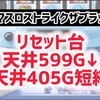 【新台速報】	スマスロ ストライクザブラッド　高設定挙動　天井期待値　リセット恩恵