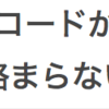 まだコードで消耗してるの？