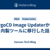 ArgoCD Image Updaterから内製ツールに移行した話