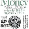 私は『FIREはくだらない』とは思いません　～サイコロジー・オブ・マネーより③～