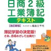 ゼロから2ヶ月で目指す日商簿記2級・実践編