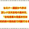 セミナー講座から学ぶ正しい注文住宅の進め方。「住宅営業の見極め方は契約約款の熟知度で判断できる」