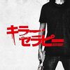映画『キラー・セラピー』：哀しき殺人鬼と化した少年の秘密治療