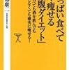 腹いっぱい食べて楽々痩せる「満腹ダイエット」 