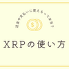 XRPの使い方｜送金や支払いに使えるって本当？ 【第6回】