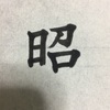 千賀子のいち日ひと文字