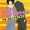 滝田務雄『ワースト・インプレッション　 刑事・理恩と拾得の事件簿』(双葉社)レビュー