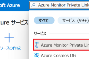 【Azure】プライベート接続でLog Analyticsを活用する（構築編）