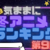 ２０２３年　冬アニメのおすすめがわかる！Twitterのフォロワーが選ぶアニメランキング！これを見れば何が流行しているかまるわかり！