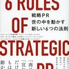 PRってちゃんと説明できますか？ 『戦略PR 世の中を動かす新しい6つの法則 』本田哲也