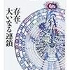 『存在の大いなる連鎖』を超えて　Mahoney, "Lovejoy and the Hierarchy of Being" 